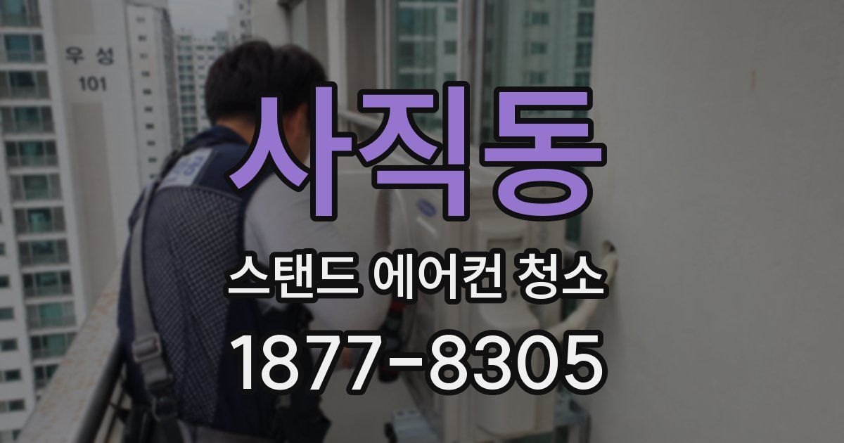 사직동 스탠드 에어컨 청소