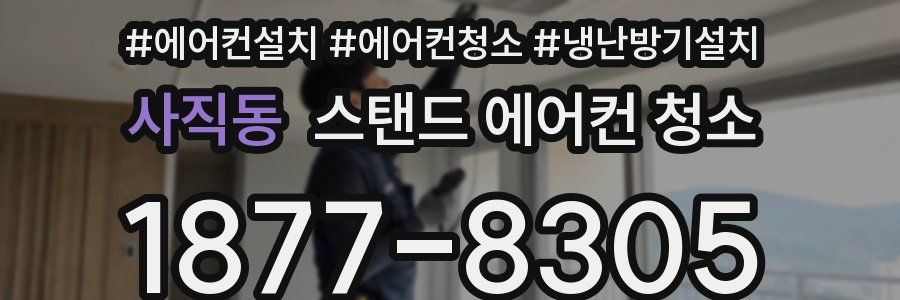 사직동 스탠드 에어컨 청소