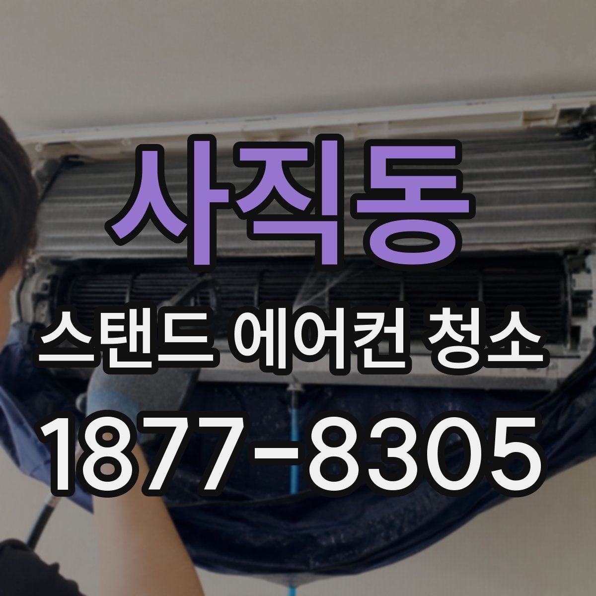 사직동 스탠드 에어컨 청소