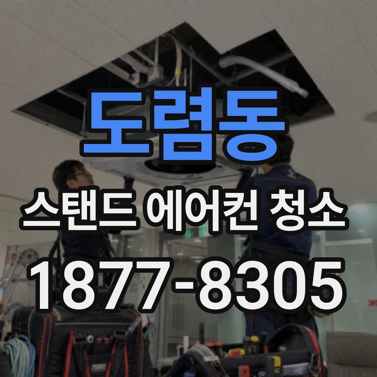 도렴동 스탠드 에어컨 청소