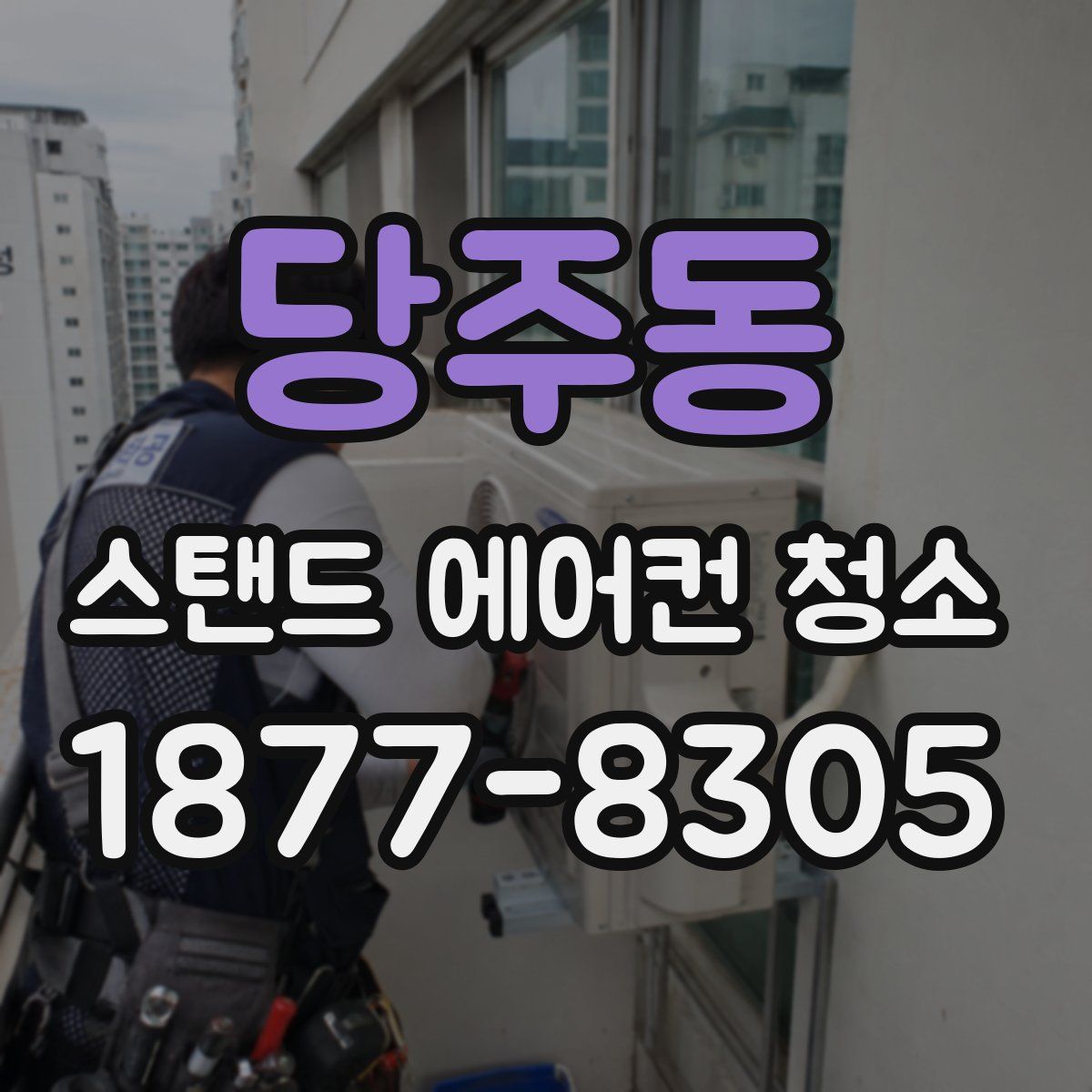 당주동 스탠드 에어컨 청소