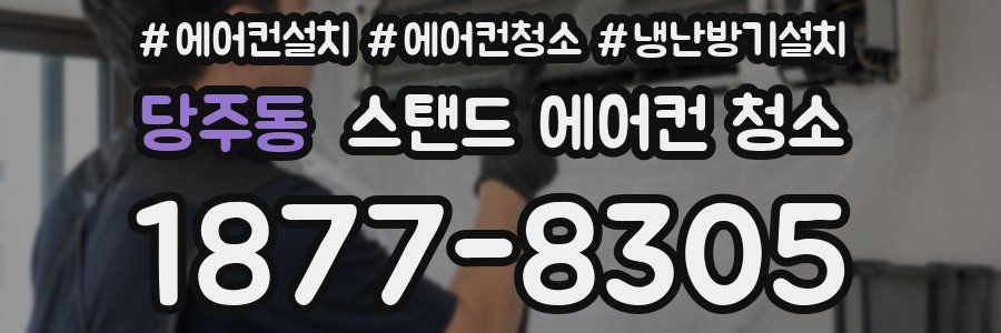당주동 스탠드 에어컨 청소