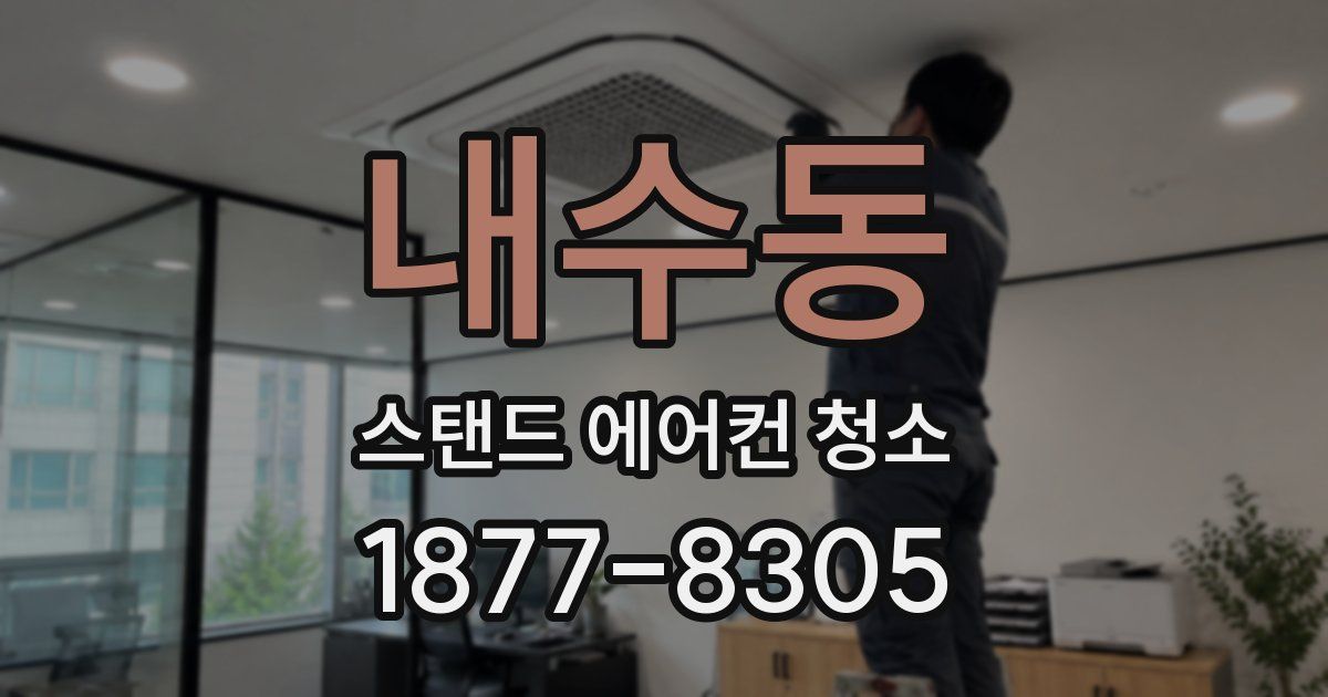 내수동 스탠드 에어컨 청소