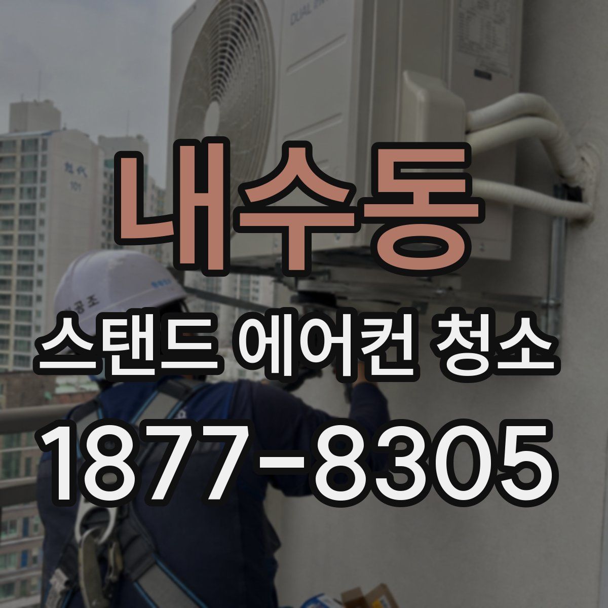 내수동 스탠드 에어컨 청소