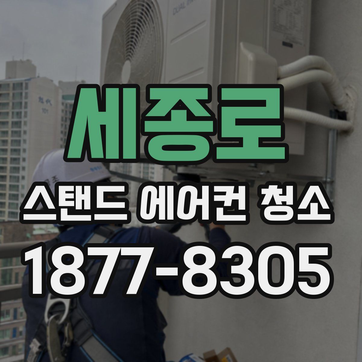 세종로 스탠드 에어컨 청소