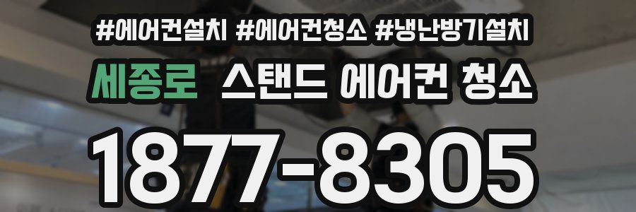 세종로 스탠드 에어컨 청소