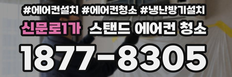 신문로1가 스탠드 에어컨 청소