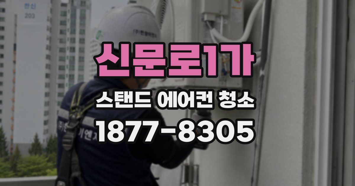 신문로1가 스탠드 에어컨 청소