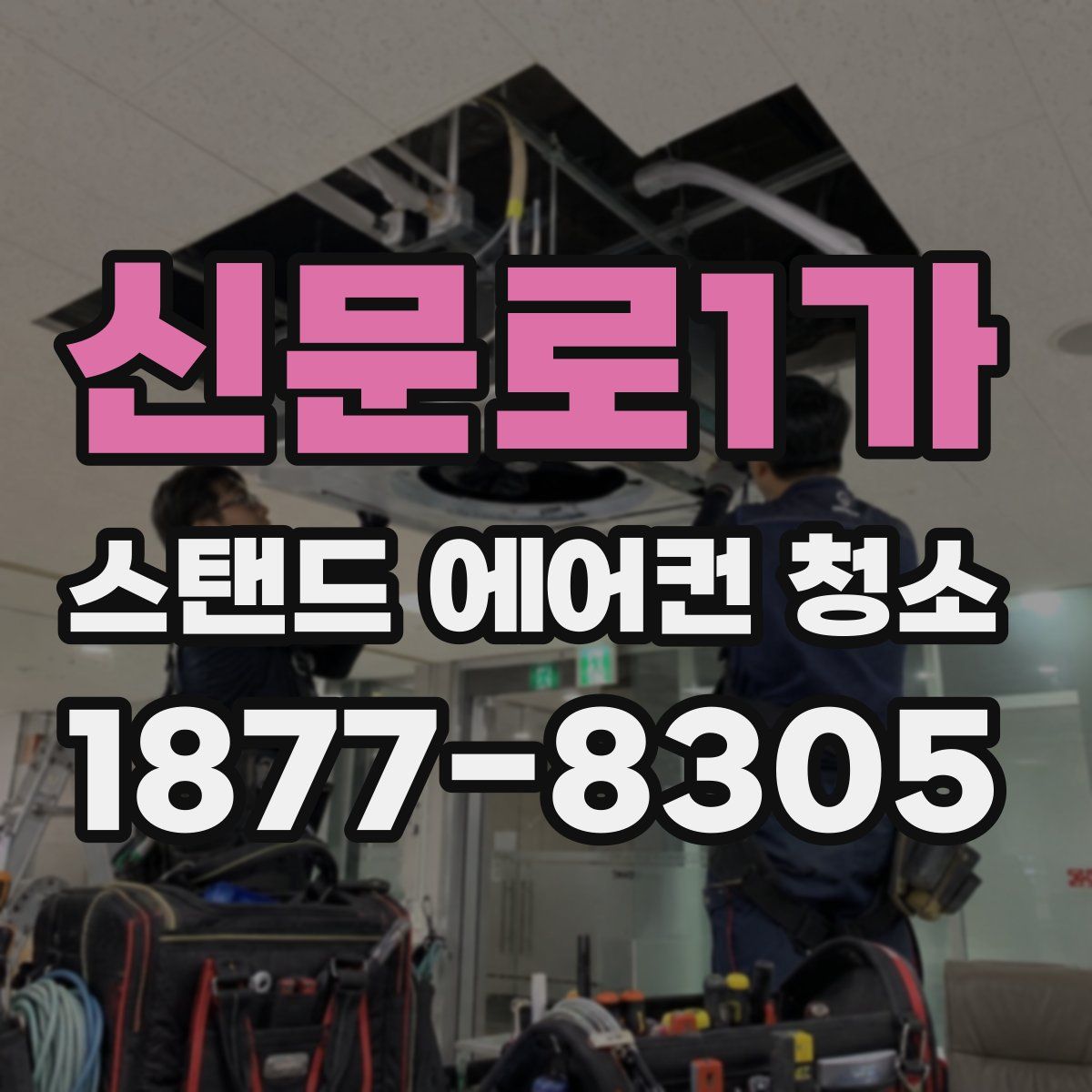 신문로1가 스탠드 에어컨 청소