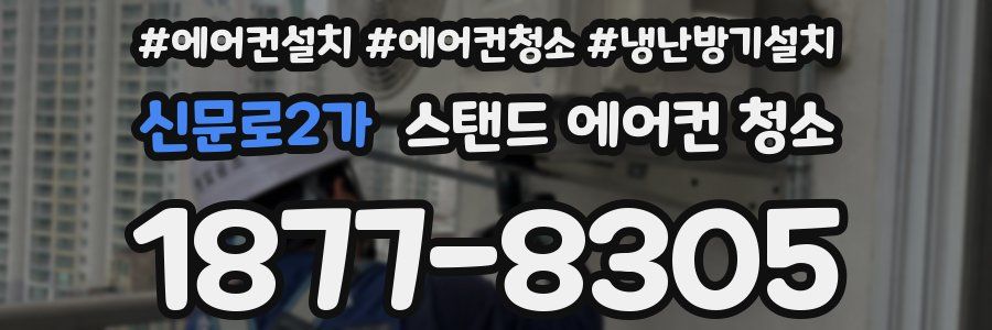 신문로2가 스탠드 에어컨 청소