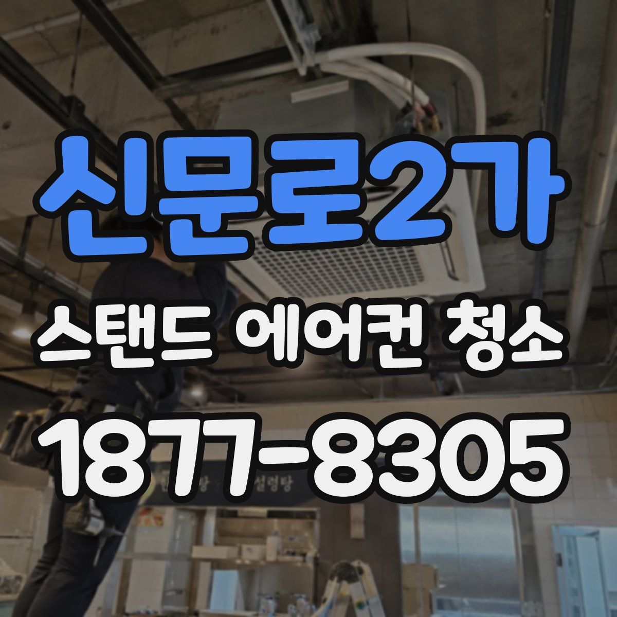 신문로2가 스탠드 에어컨 청소