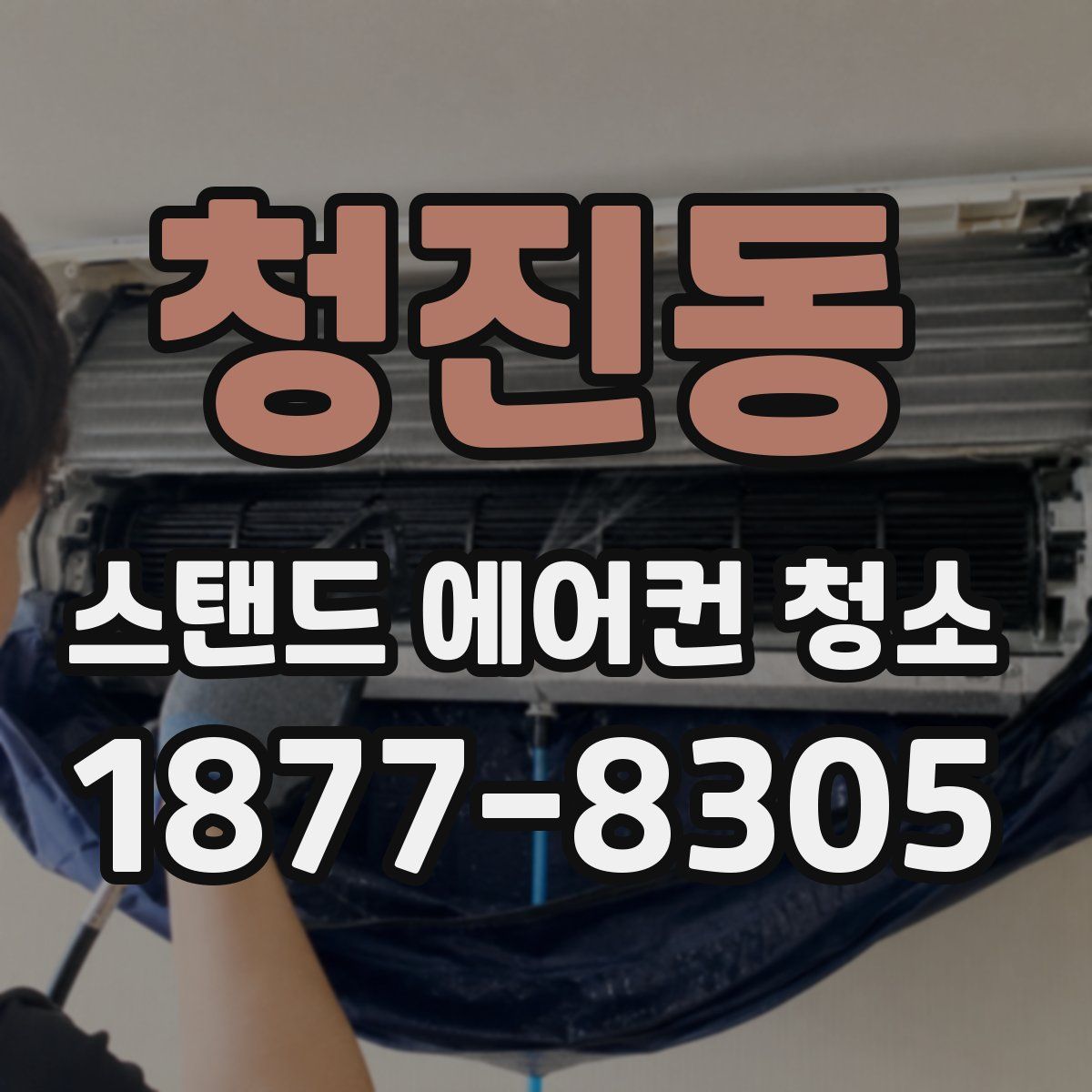청진동 스탠드 에어컨 청소