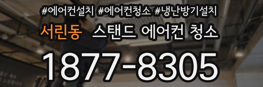 서린동 스탠드 에어컨 청소