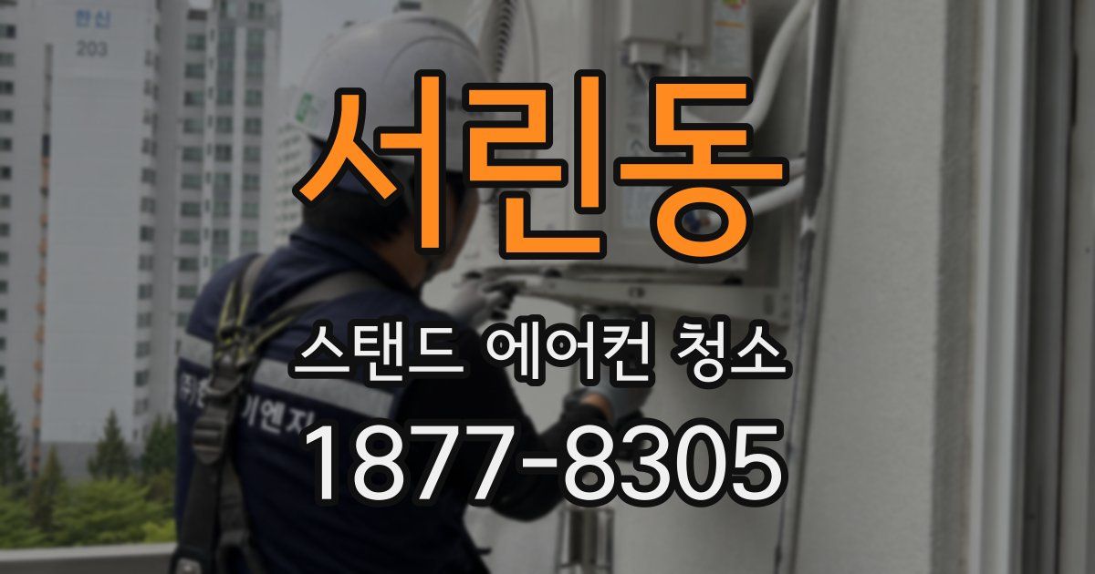 서린동 스탠드 에어컨 청소