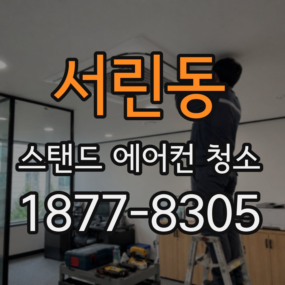 서린동 스탠드 에어컨 청소