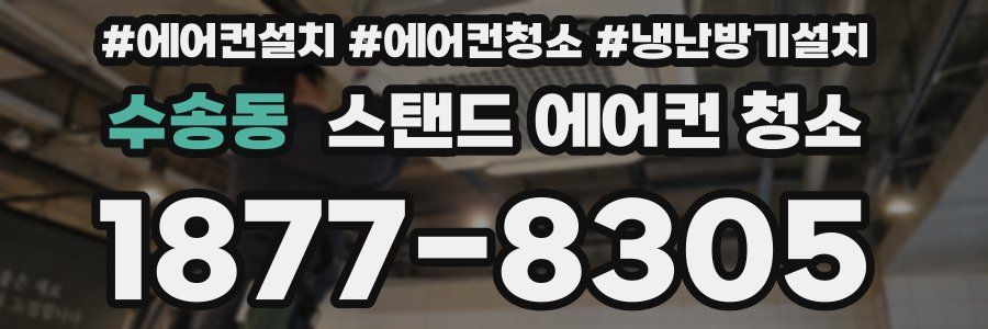 수송동 스탠드 에어컨 청소