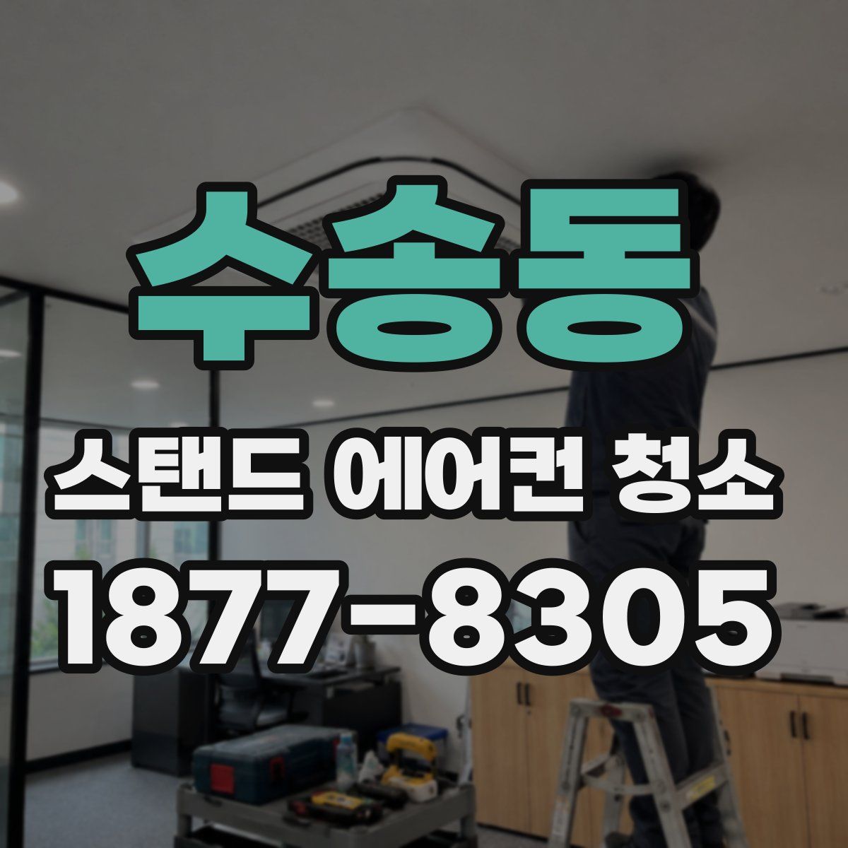 수송동 스탠드 에어컨 청소