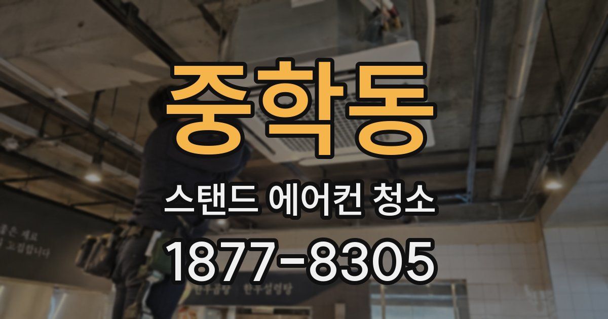 중학동 스탠드 에어컨 청소