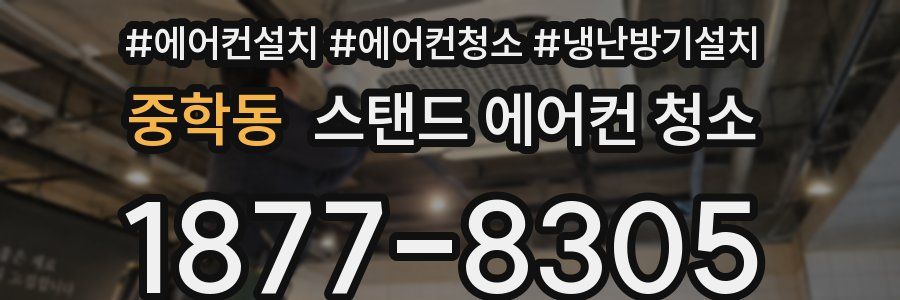 중학동 스탠드 에어컨 청소