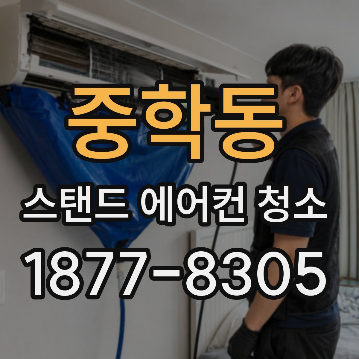 중학동 스탠드 에어컨 청소