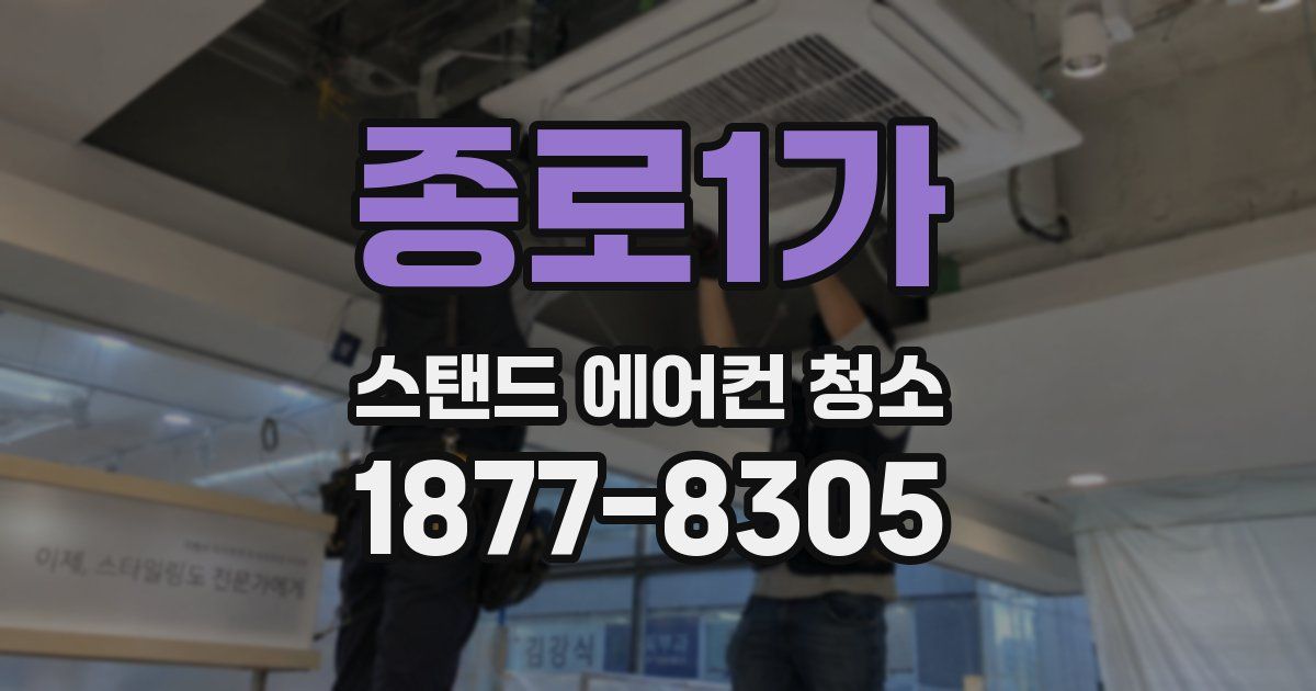 종로1가 스탠드 에어컨 청소
