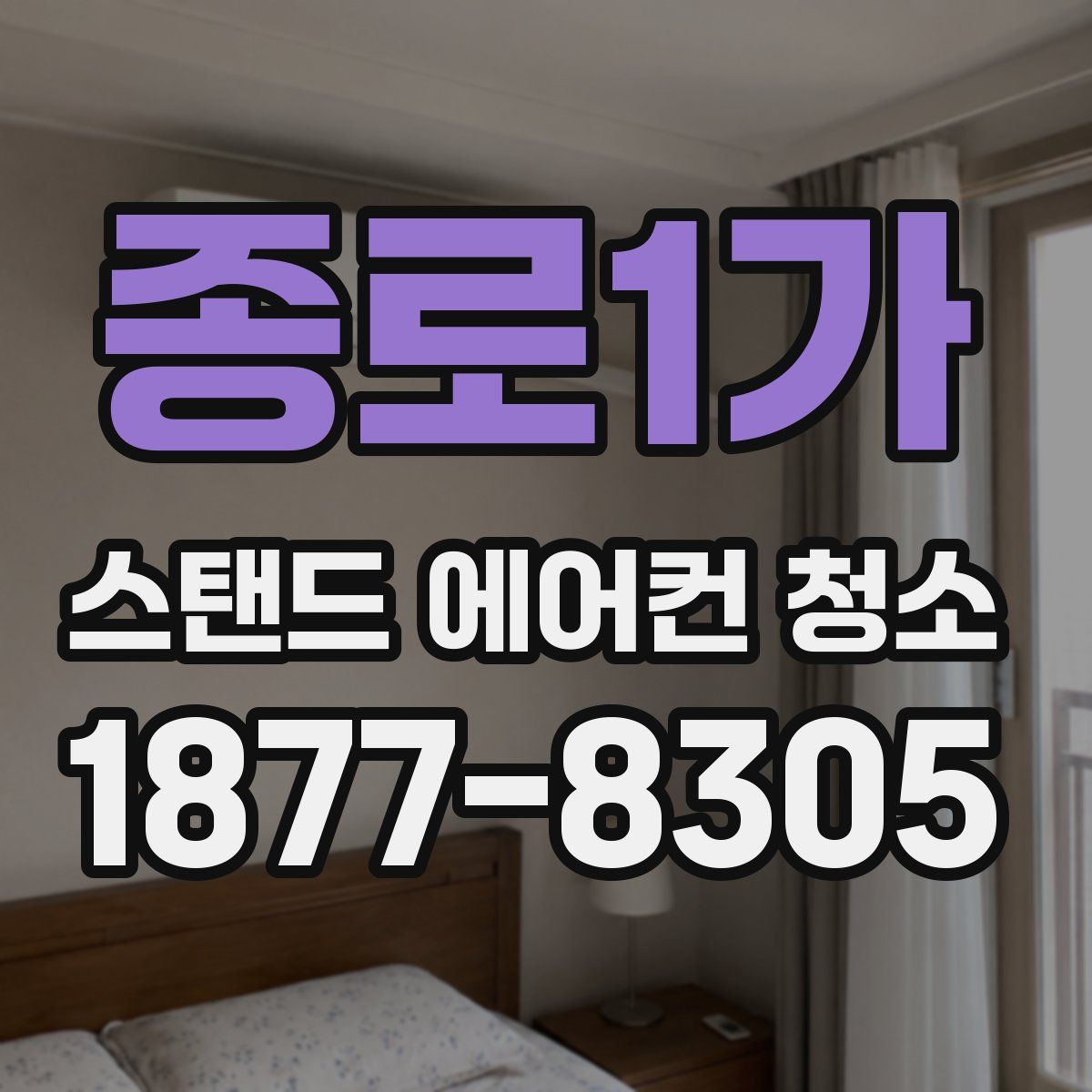 종로1가 스탠드 에어컨 청소