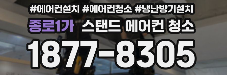 종로1가 스탠드 에어컨 청소