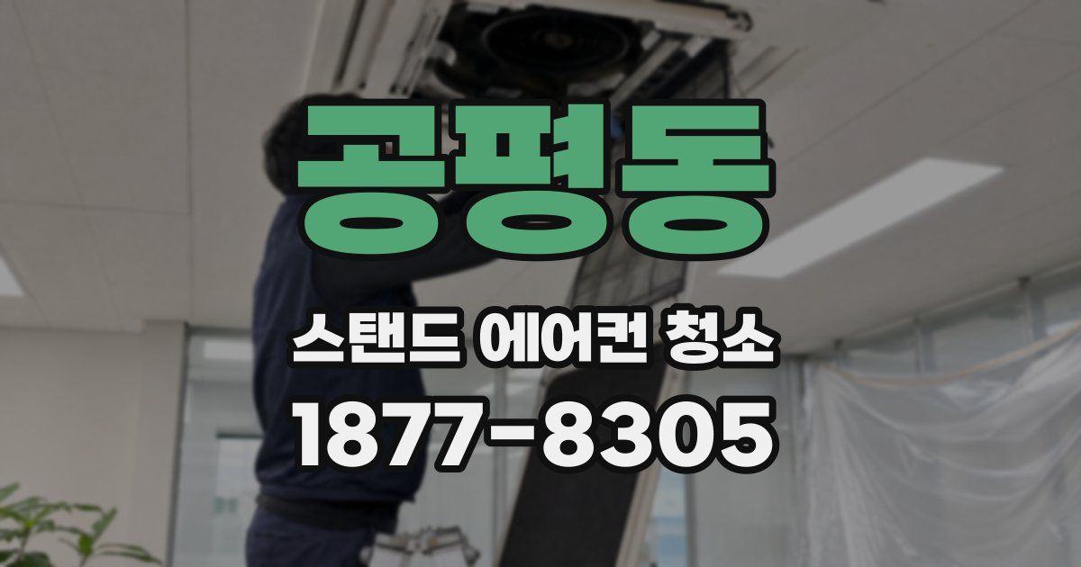 공평동 스탠드 에어컨 청소