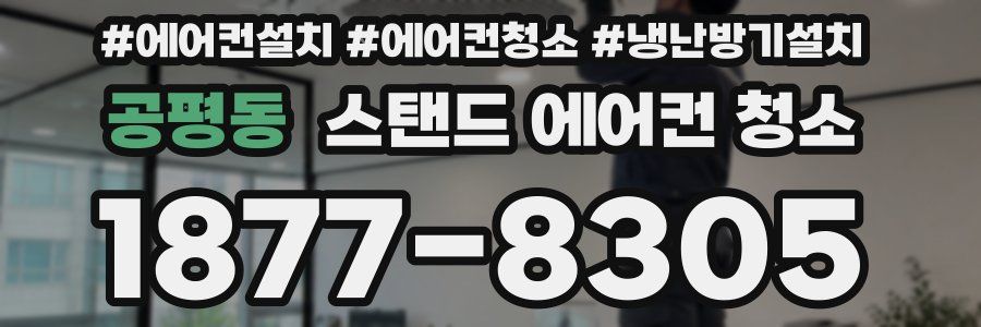 공평동 스탠드 에어컨 청소