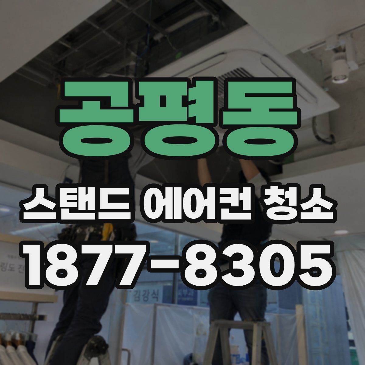 공평동 스탠드 에어컨 청소