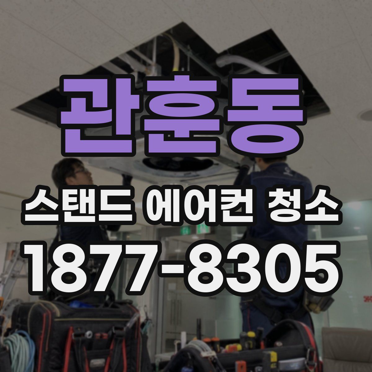 관훈동 스탠드 에어컨 청소