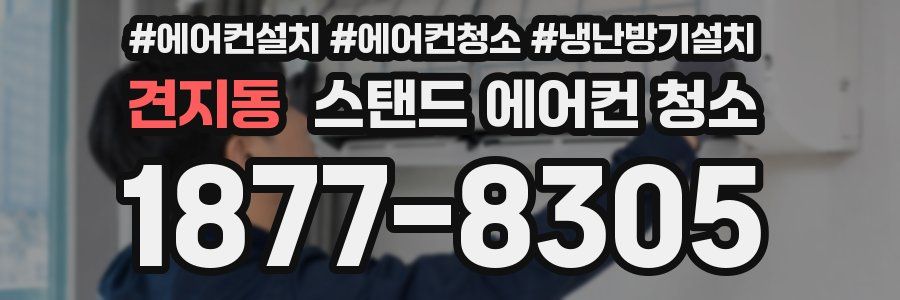 견지동 스탠드 에어컨 청소