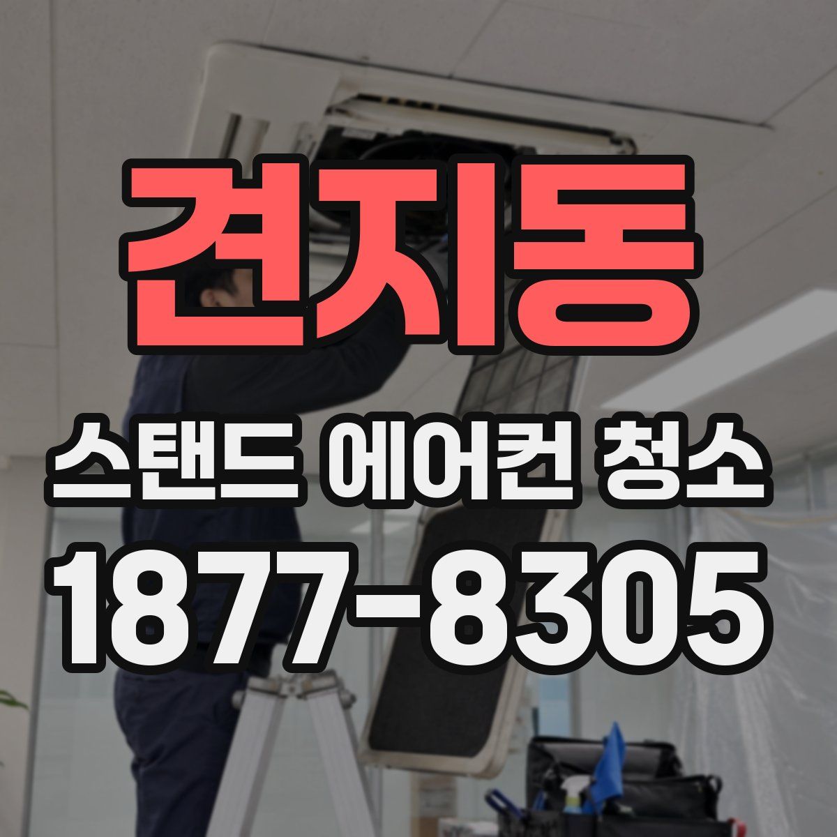 견지동 스탠드 에어컨 청소