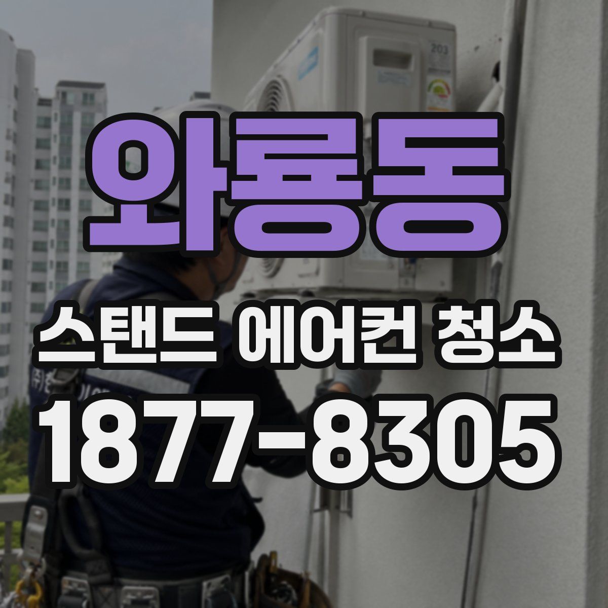 와룡동 스탠드 에어컨 청소