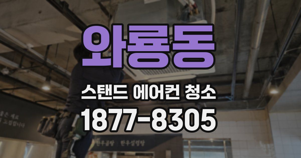 와룡동 스탠드 에어컨 청소