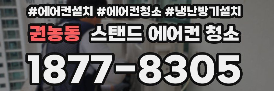 권농동 스탠드 에어컨 청소
