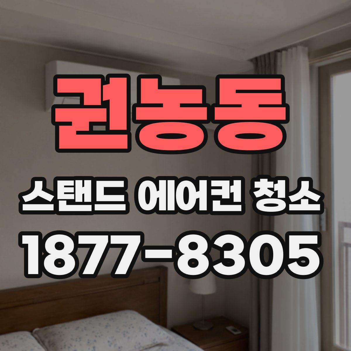 권농동 스탠드 에어컨 청소