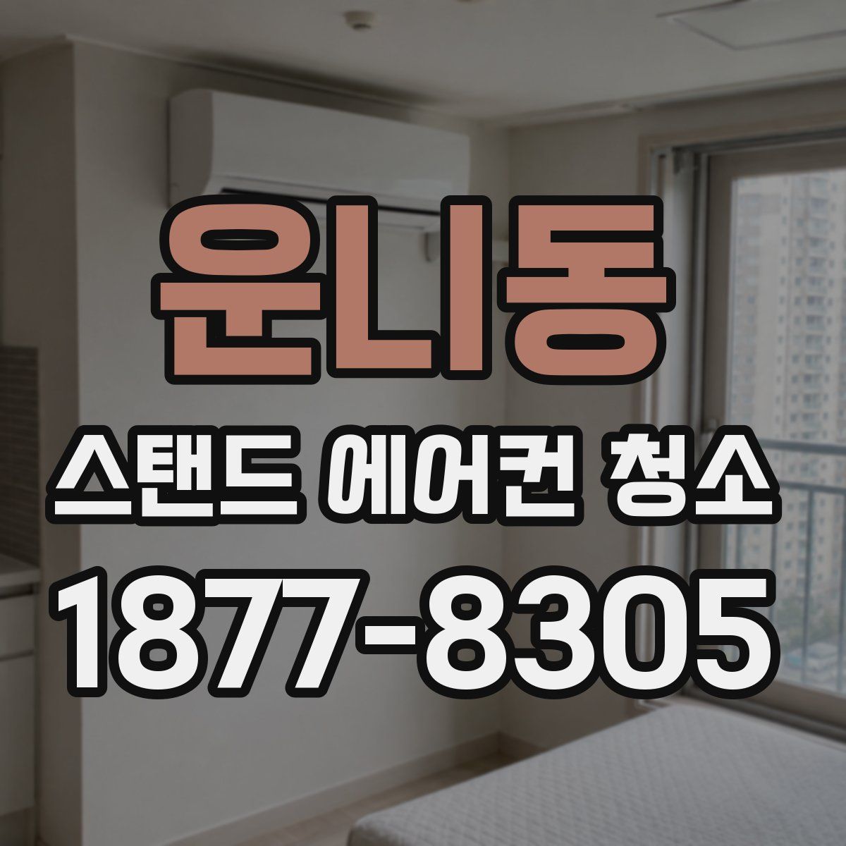 운니동 스탠드 에어컨 청소