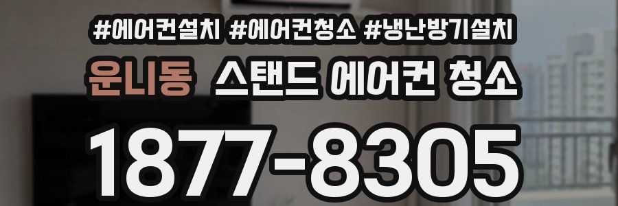 운니동 스탠드 에어컨 청소