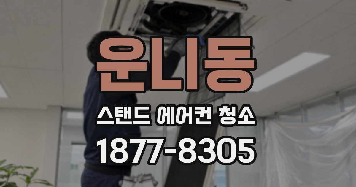 운니동 스탠드 에어컨 청소