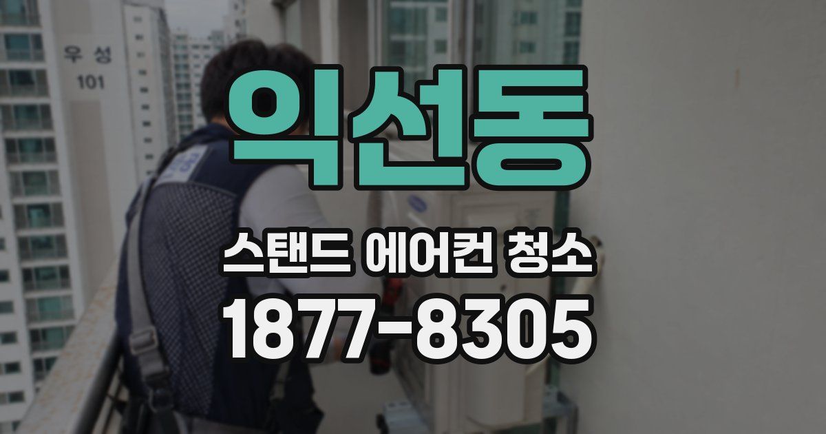 익선동 스탠드 에어컨 청소