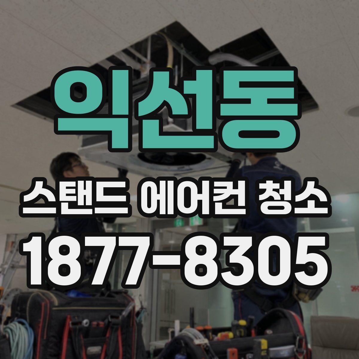 익선동 스탠드 에어컨 청소