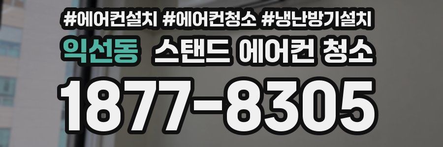 익선동 스탠드 에어컨 청소