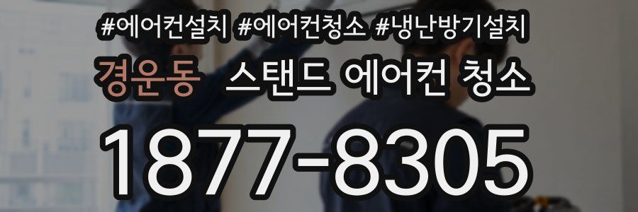 경운동 스탠드 에어컨 청소