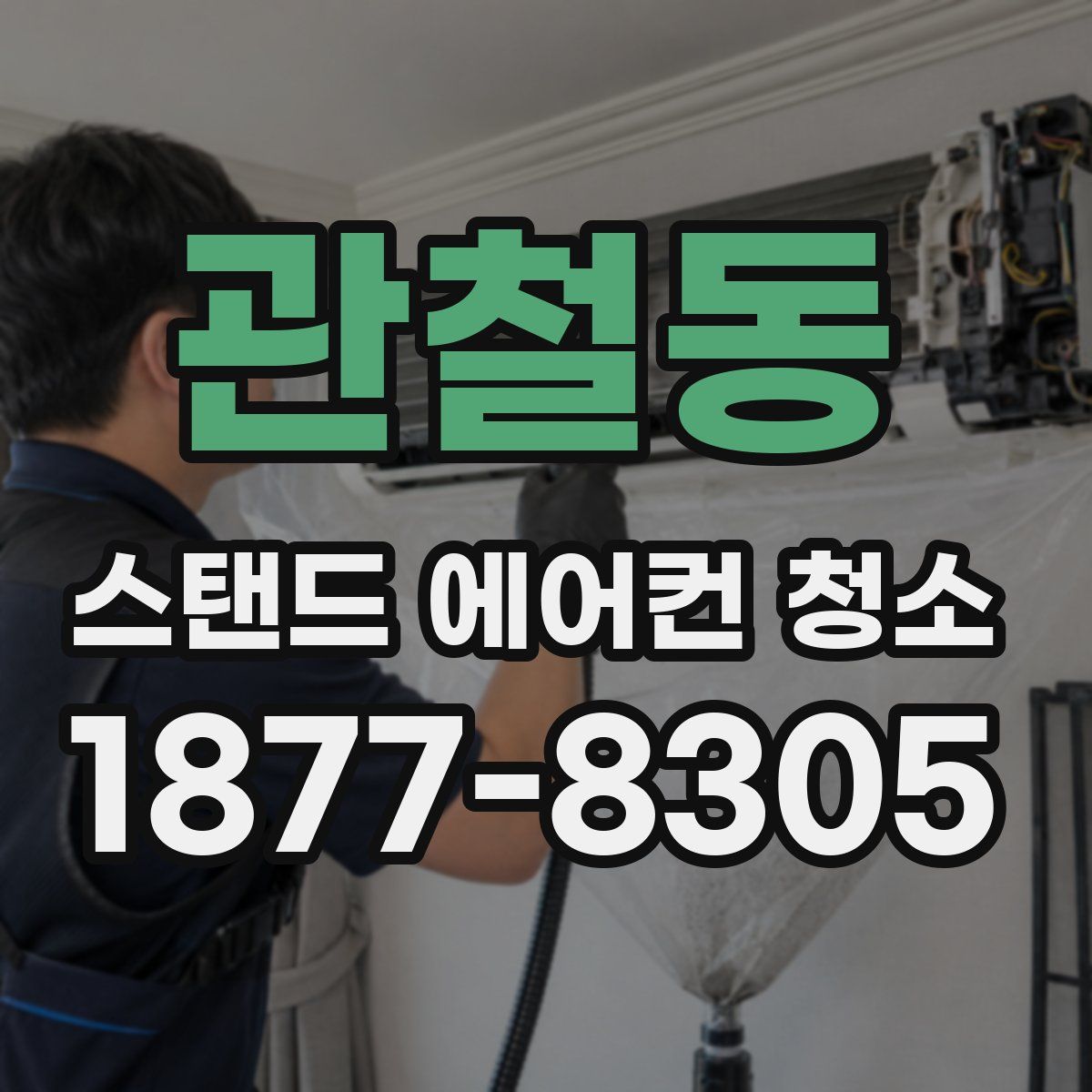 관철동 스탠드 에어컨 청소
