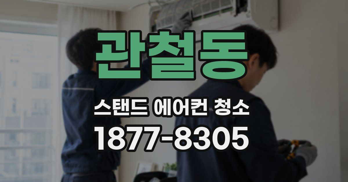 관철동 스탠드 에어컨 청소