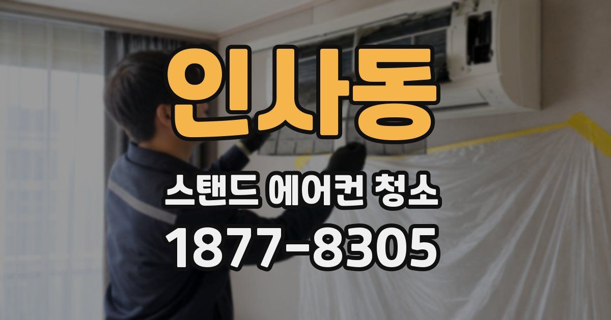 인사동 스탠드 에어컨 청소