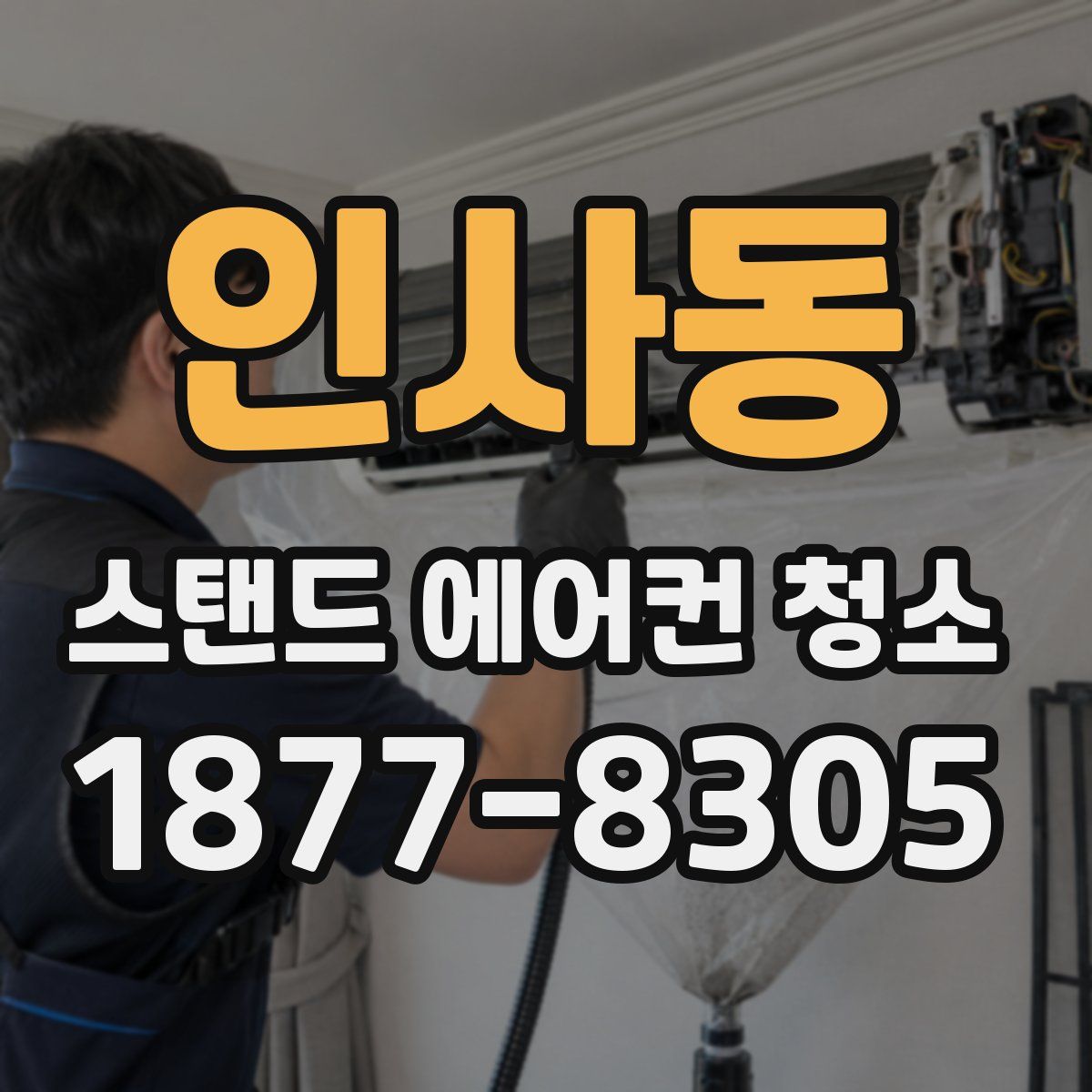 인사동 스탠드 에어컨 청소