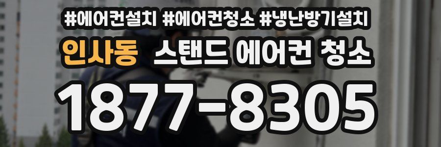 인사동 스탠드 에어컨 청소
