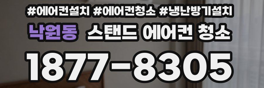 낙원동 스탠드 에어컨 청소